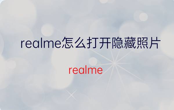 realme怎么打开隐藏照片 realme Q2 Pro 5G怎么设私密相册？